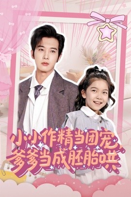小小作精当团宠，爹爹当成胚胎哄（66集）刘念伊&肖文宇 (2025)-米创网