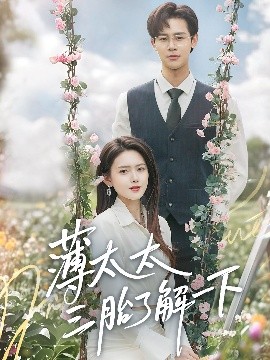 薄太太三胎了解一下（60集）彭娜莎&罗纬帅 (2025)-米创网