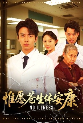 惟愿苍生体安康（43集）雷雷 (2025)-米创网