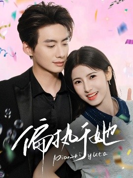 偏执于她（65集）徐俊亦＆王槿 (2025)-米创网