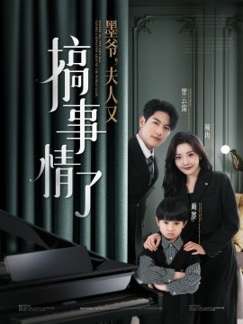 墨爷，夫人又搞事情了（100集）马千欢＆孟璐 (2025)-米创网