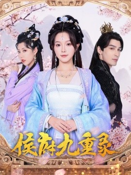 侯府九重录（80集）金雅娜&居来提·库提来 (2025)-米创网