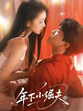 年下小倔夫（40集）何子雯 (2025)-米创网