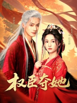 权臣夺她（90集）付柔美琦&甘望星 (2025)-米创网