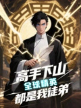 高手下山全球精英都是我徒弟（87集）动漫短剧 (2025)-米创网