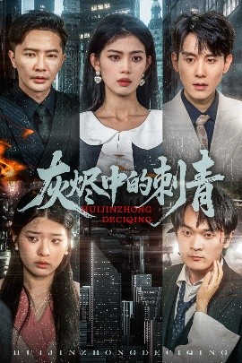 灰烬中的刺青（70集）董雨霏 (2025)-米创网