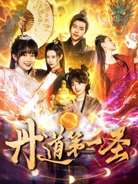 丹道第一圣（165集）项云＆周子琪 (2025)-米创网