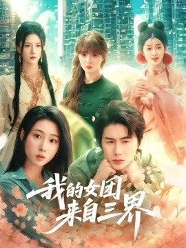 我的女团来自三界（71集）秦璐瑶&金鑫欣&赵美璇 (2025)-米创网