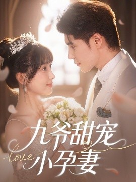 九爷甜宠小孕妻（85集）王梓亦＆王燕飞 (2025)-米创网