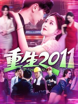 重生2011（111集）涂鑫艺&刘瀚阳 (2025)-米创网