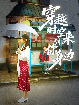 穿越时空来到你身边（33集）杨骐远&张钰涵 (2025)-米创网