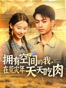 拥有空间的我，在荒灾年天天吃肉（180集）鲜嘉臣&金珊 (2025)-米创网
