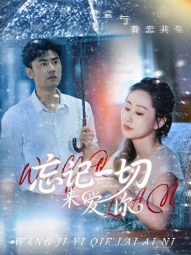 忘记一切来爱你（59集）李易泽&李东艾 (2025)-米创网