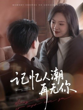 记忆人潮再无你＆转身已是暮色烬（80集）宣以豪＆程琳淼 (2025)-米创网
