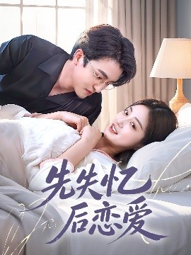 先失忆后恋爱（80集）王亨宇&薛琪慧 (2025)-米创网