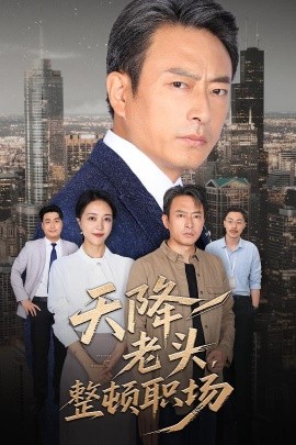 天降老头，整顿职场（70集）成家祥&艾江山 (2025)-米创网