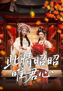 此情昭昭唯君心（82集）远霞&郑天龙 (2025)-米创网