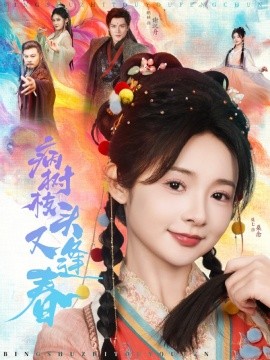 病树枝头又逢春（80集）王皓祯＆觅七 (2025)-米创网