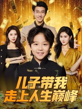 儿子带我走上人生巅峰（58集）闫思违&田煜玮 (2025)-米创网