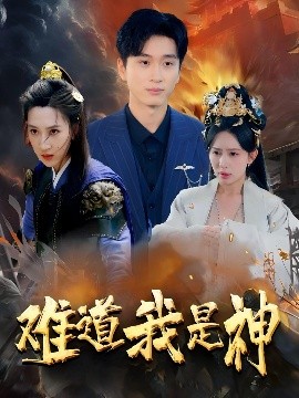 难道我是神（60集）韩非儿&蒋开鑫&柒可昕&王子琪 (2025)-米创网