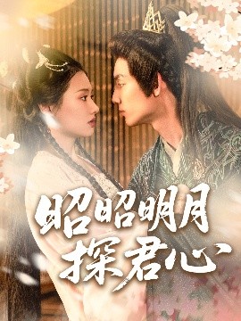昭昭明月探君心（86集）林永炬＆张梦童&陈思琦 (2025)-米创网