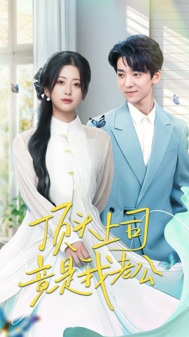 顶头上司竟是我老公（70集）金大钟＆邹佳欣 (2025)-米创网