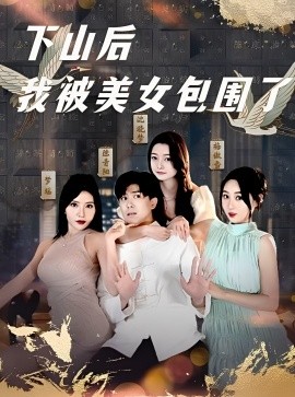 下山后我被美女包围了（97集）庞立彪&程鑫 (2025)-米创网