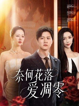 奈何花落爱凋零（71集）钟莹玲&王鹏 (2025)-米创网