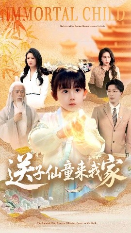 送子仙童来我家（80集）缪佳汝&王安琪 (2025)-米创网