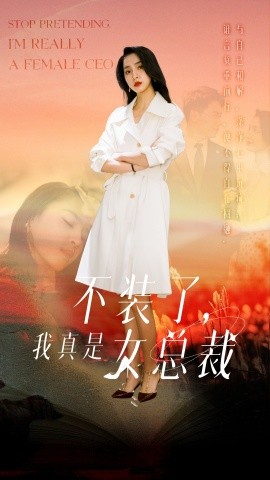 不装了，我真是女总裁（91集）宋彧佳 (2025)-米创网