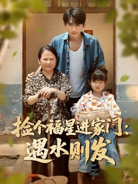 捡个福星进家门：遇水则发（50集）梁嘉馨&袁川航 (2025)-米创网