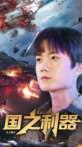 国之利器（72集）(2025)-米创网