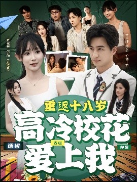 重返十八岁高冷校花爱上我（72集）王家霖＆孙懿飞 (2025)-米创网