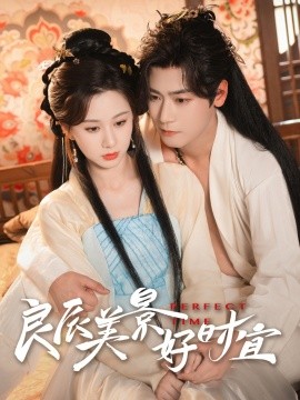 良辰美景好时宜（90集）曾乙同＆关芯 (2025)-米创网