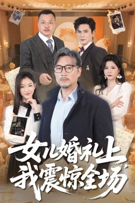 女儿婚礼上，我震惊全场（50集）杨凌&馨悦 (2025)-米创网