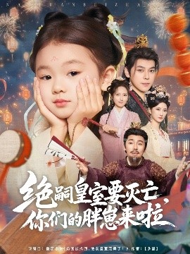绝嗣皇室要灭亡，你们的胖崽来啦（91集）袁志颖 (2025)-米创网
