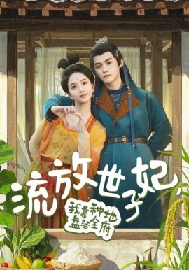 流放世子妃，我靠种地盘活全府（71集）谢鸿鑫&蔡卓音 (2025)-米创网