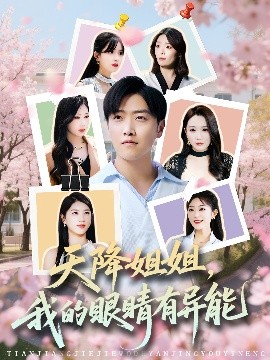 天降姐姐，我的眼睛有异能（73集）浅柔&柯帆&鞠琳 (2025)-米创网