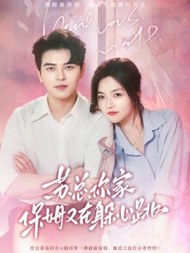 苏总，你家保姆又在躲心跳（64集）左铭＆付予 (2025)-米创网