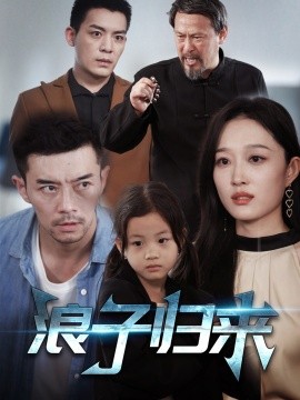 浪子归来（62集）韩惟 (2025)-米创网