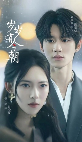 岁岁有今朝（75集）刘昊源&崔一梁 (2025)-米创网