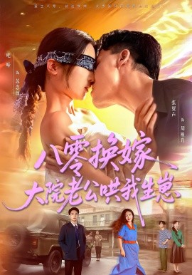 八零换嫁大院老公哄我生崽（60集）吧啦&张翼声 (2025)-米创网