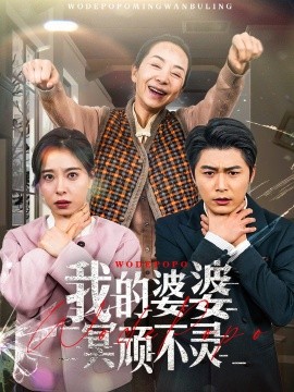 我的婆婆冥顽不灵＆好心婆婆之事与愿违（60集）韩琪 (2025)-米创网
