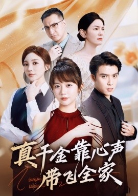 真千金靠心声带飞全家（ 69集）王阡惠＆王子双 (2025)-米创网