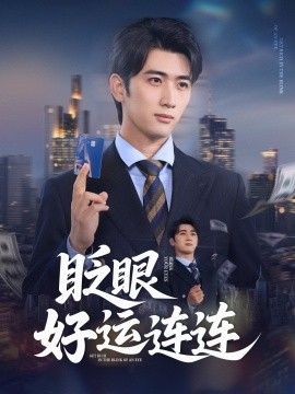 眨眼好运连连（89集）余戬&王娟 (2025)-米创网