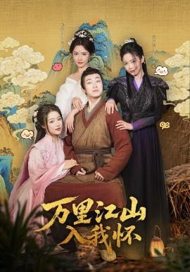 万里江山入我怀（74集）刘金妍&王思齐&张欣源 (2025)-米创网