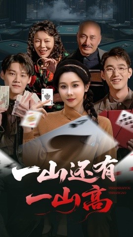 一山还有一山高＆一局定输赢（30集）牟映竹 (2025)-米创网