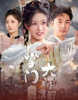 掌门大师姐一心飞升 (2025)-米创网
