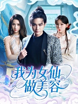 我为女仙做美容（75集）张琴&张元帅 (2025)-米创网