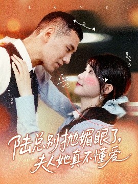 陆总别抛媚眼了，夫人她真不懂爱（71集）王芸菲&王慧龙 (2025)-米创网